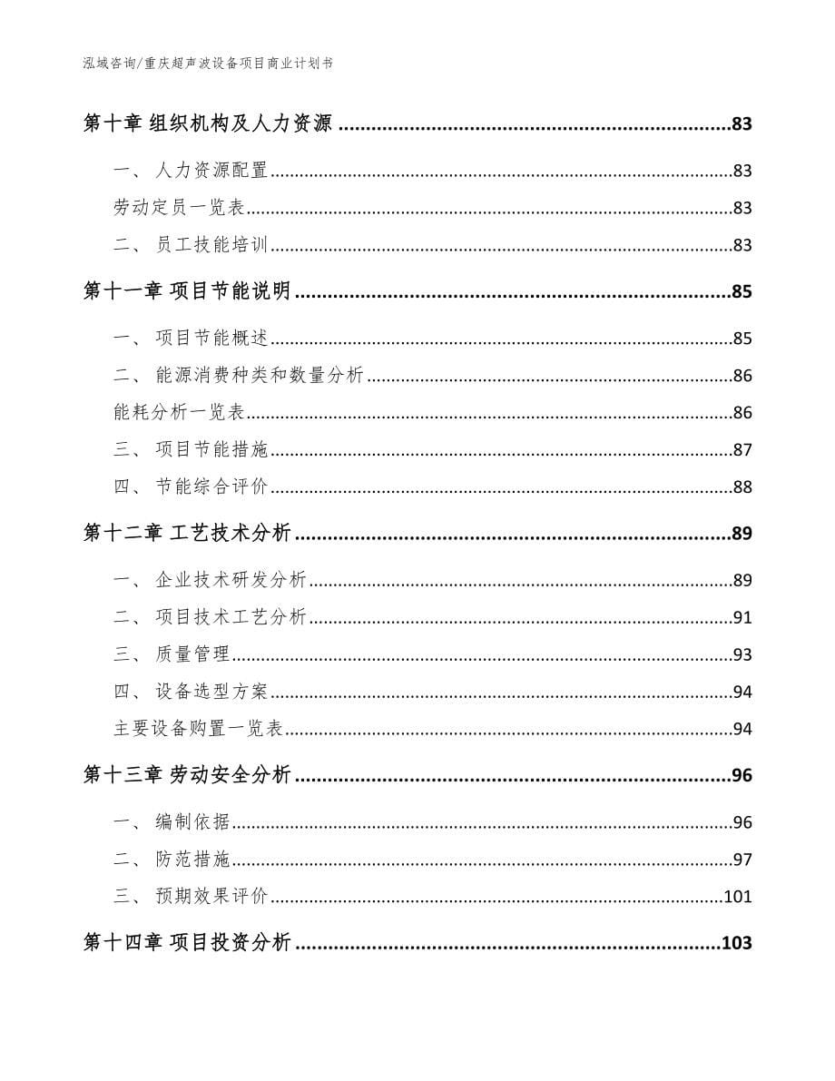 重庆超声波设备项目商业计划书【范文】_第5页