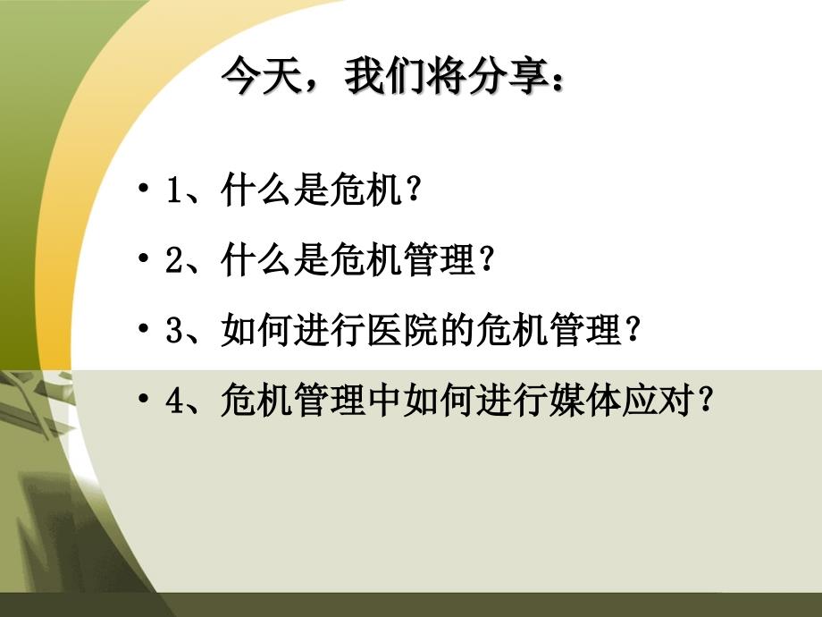 医院危机管理与媒体应对_第3页