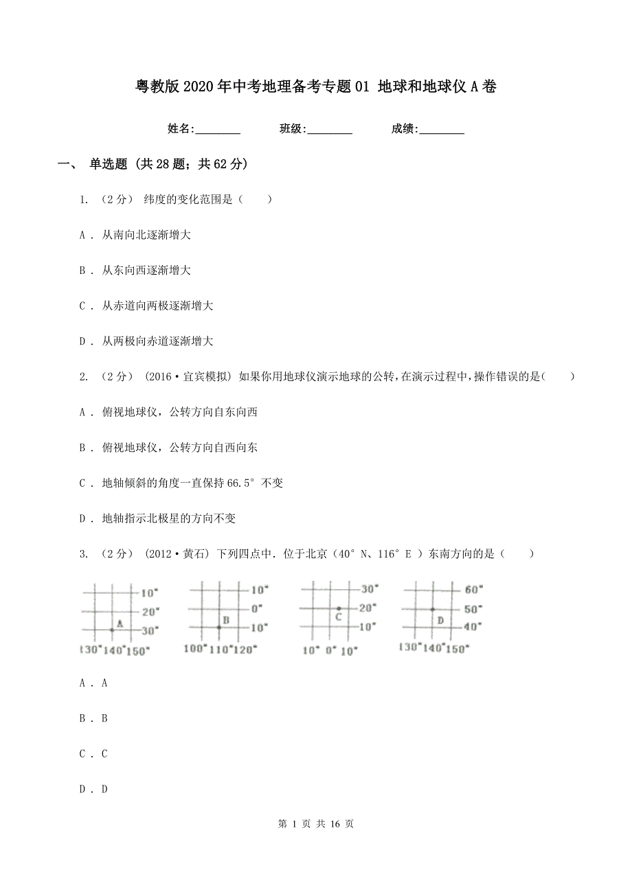 粤教版2020年中考地理备考专题01 地球和地球仪A卷_第1页