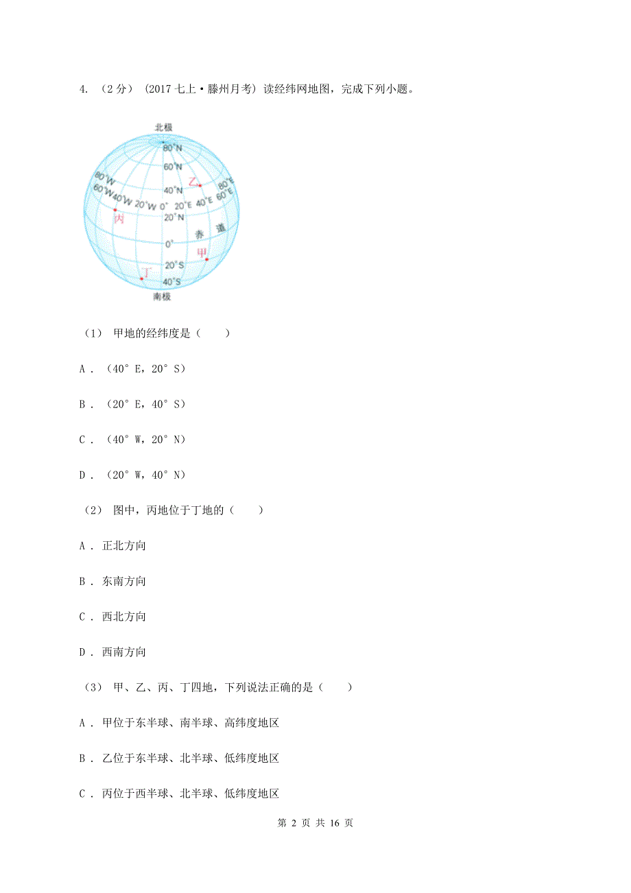 粤教版2020年中考地理备考专题01 地球和地球仪A卷_第2页