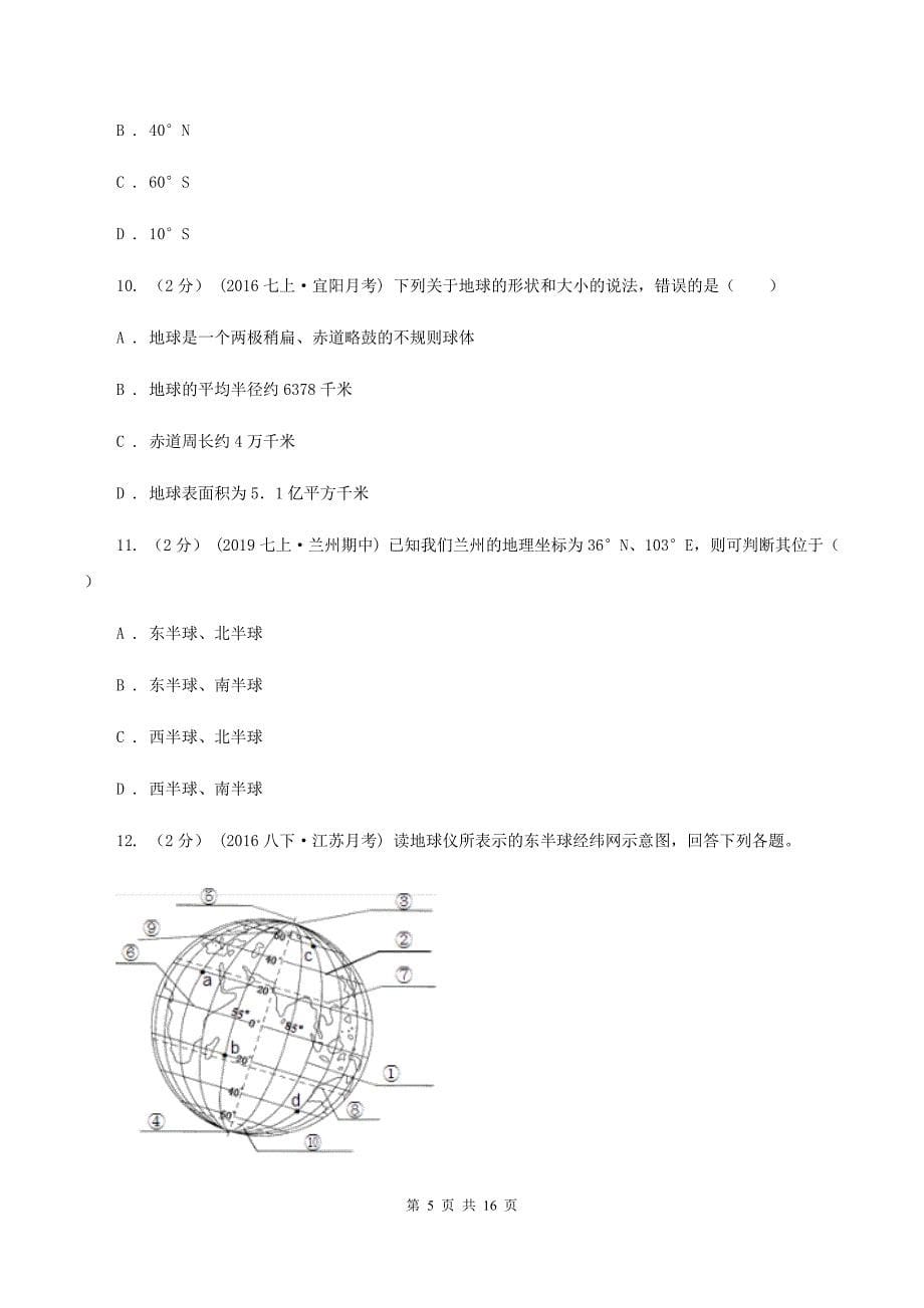 粤教版2020年中考地理备考专题01 地球和地球仪A卷_第5页