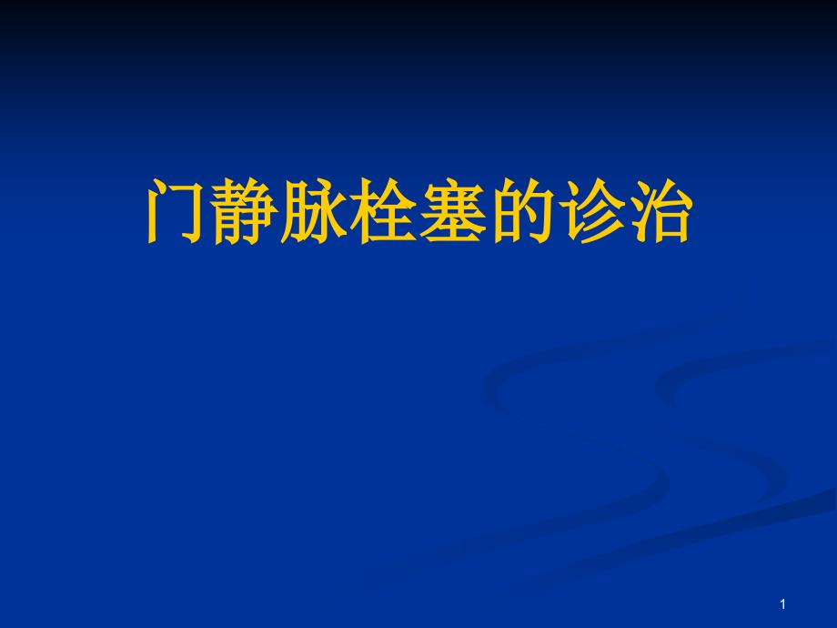 门静脉血栓的诊治ppt课件_第1页