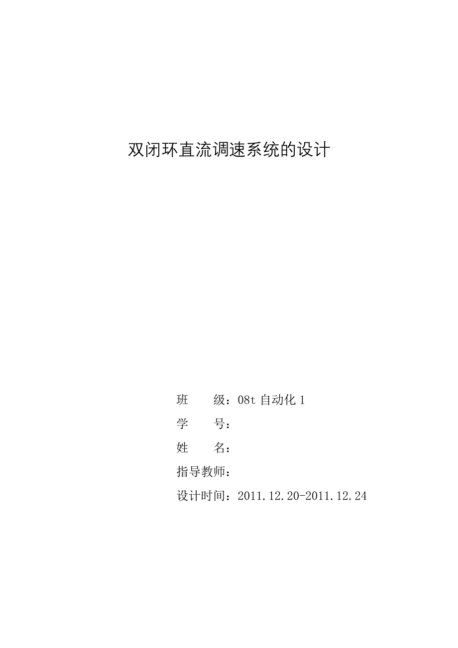 自动控制系统课程设计双闭环直流调速系统的设计_第2页