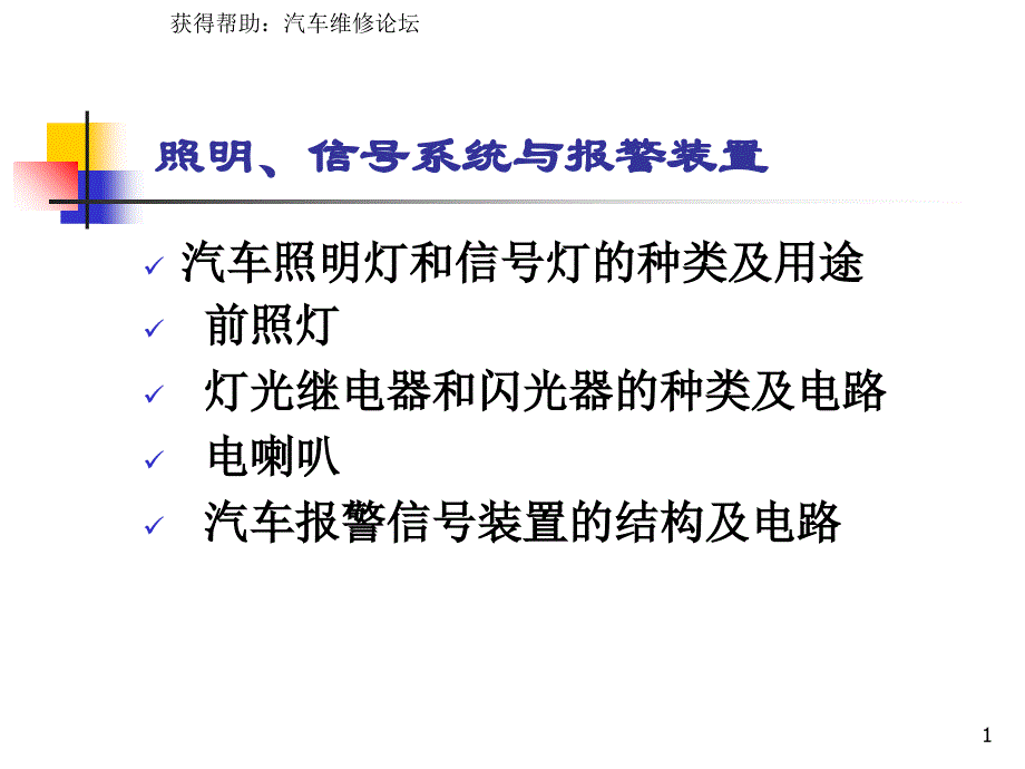 单元四汽车照明与信号装置_第1页