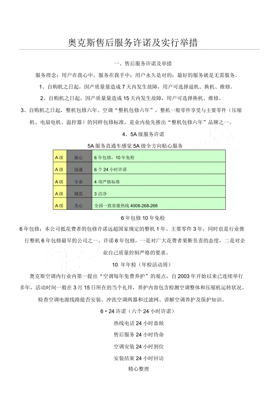 奥克斯售后服务承诺实施实用措施.docx_第1页