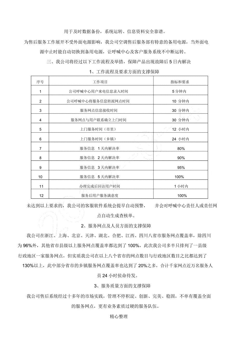 奥克斯售后服务承诺实施实用措施.docx_第5页