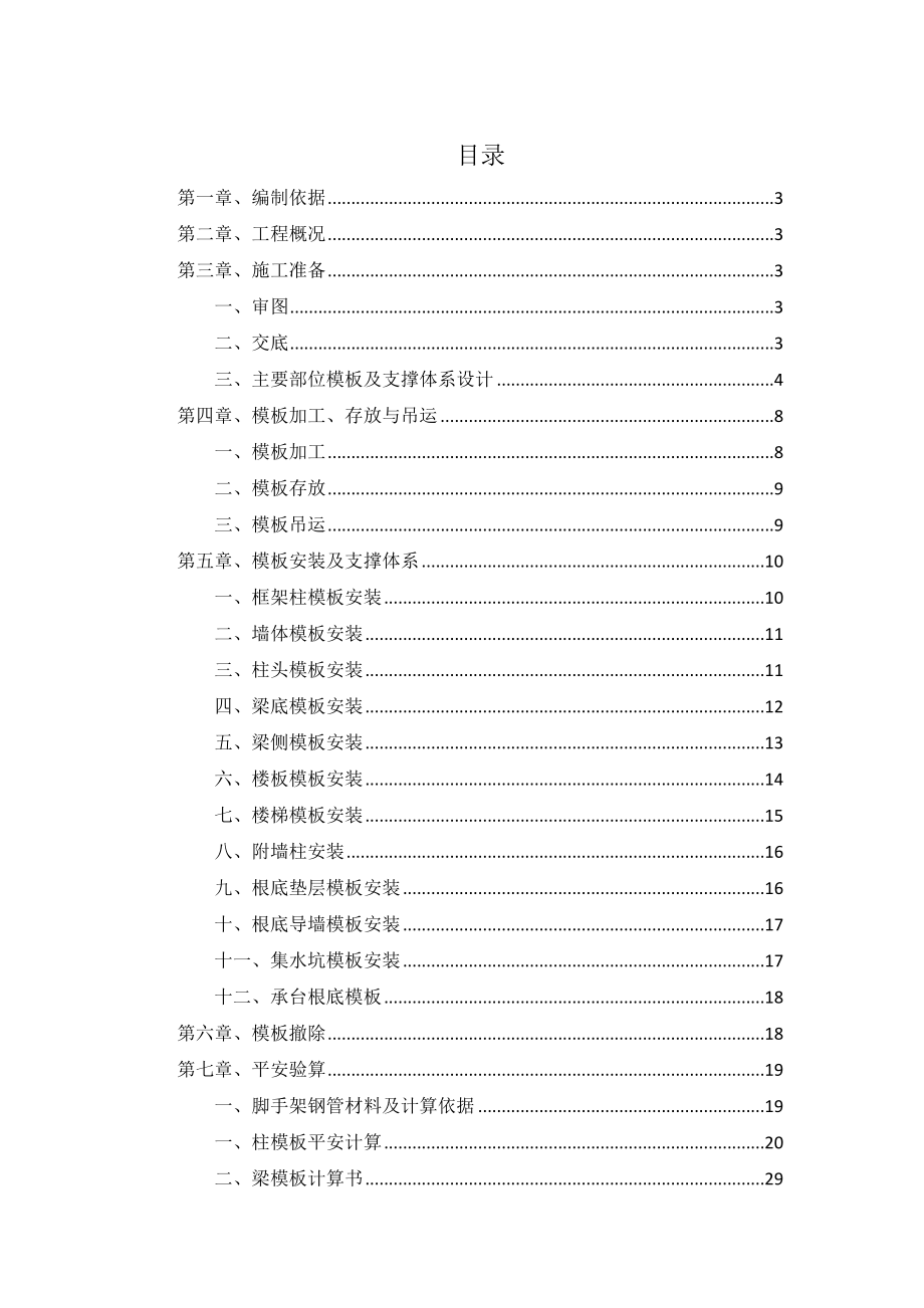 模板支撑体系施工方案_第1页