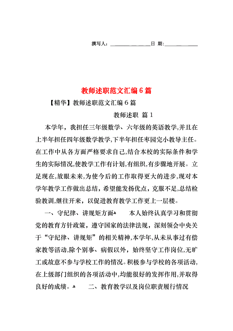 教师述职范文汇编6篇_第1页