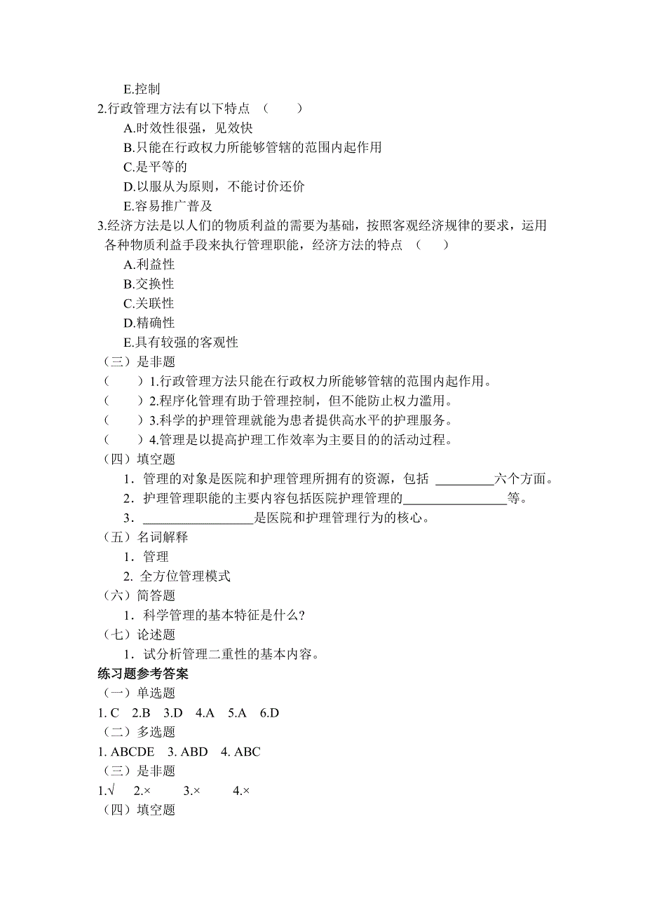 护理管理第三版试题.doc_第2页