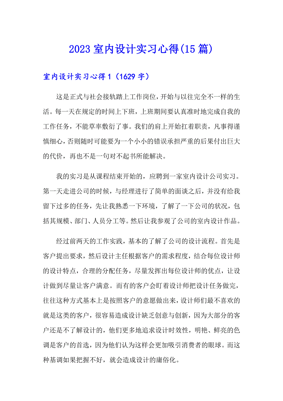 2023室内设计实习心得(15篇)_第1页