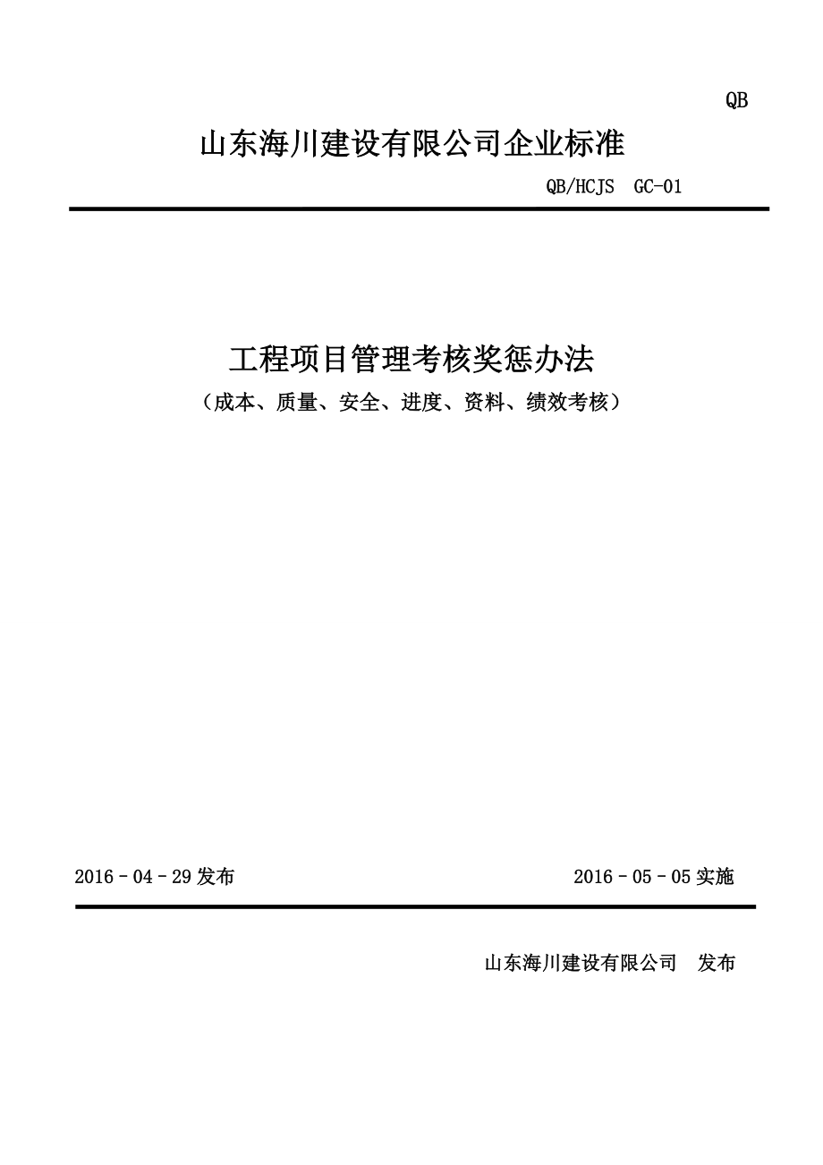 工程项目成本管理奖惩办法_第1页