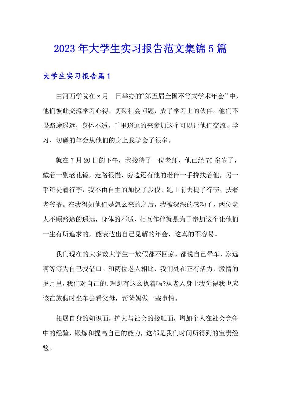 2023年大学生实习报告范文集锦5篇_第1页