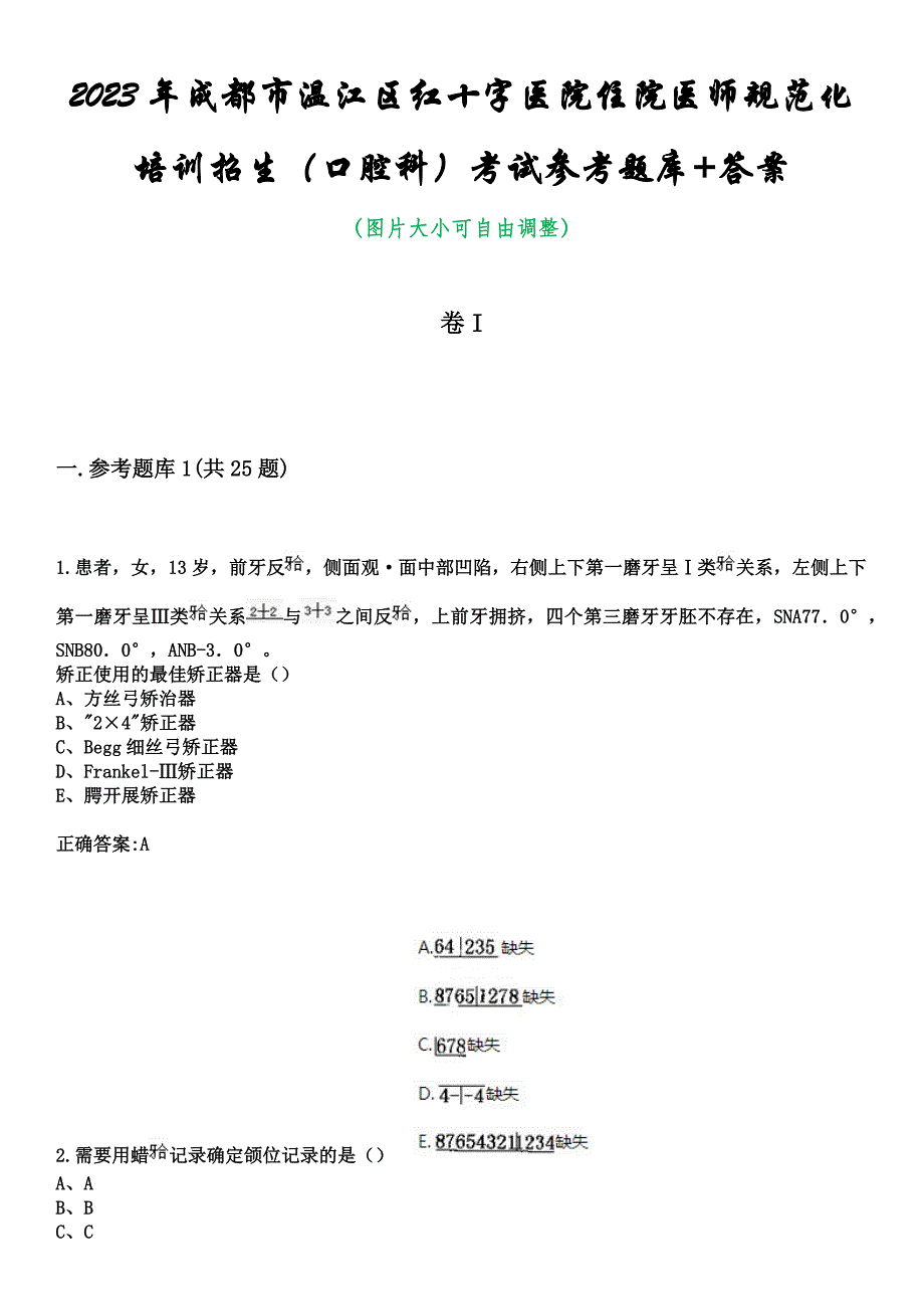 2023年成都市温江区红十字医院住院医师规范化培训招生（口腔科）考试参考题库+答案_第1页