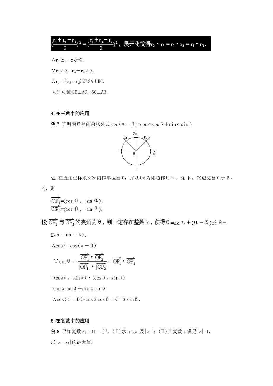 陕西省吴堡县吴堡中学高中数学 第二章 向量在中学数学中的应用例题讲解素材 北师大版必修_第5页