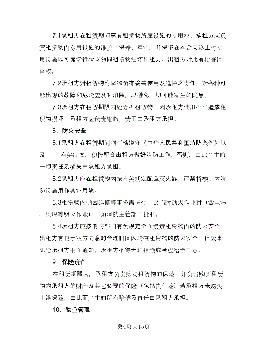 代管仓库租赁协议常用版（四篇）.doc_第4页