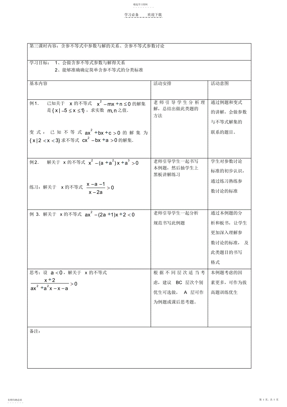 2022年高一数学组集体备课记录____不等式解法_第4页