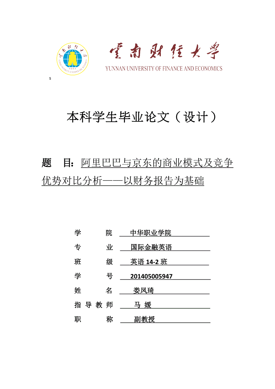 阿里巴巴与京东的商业模式及竞争优势对比分析——以财务报告为基础_第1页