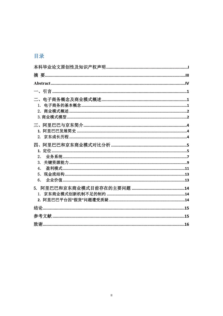 阿里巴巴与京东的商业模式及竞争优势对比分析——以财务报告为基础_第3页