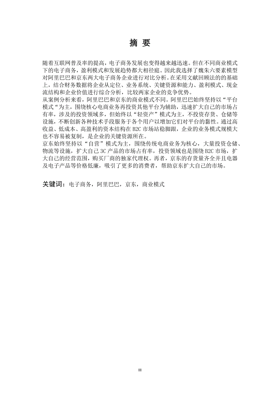 阿里巴巴与京东的商业模式及竞争优势对比分析——以财务报告为基础_第4页