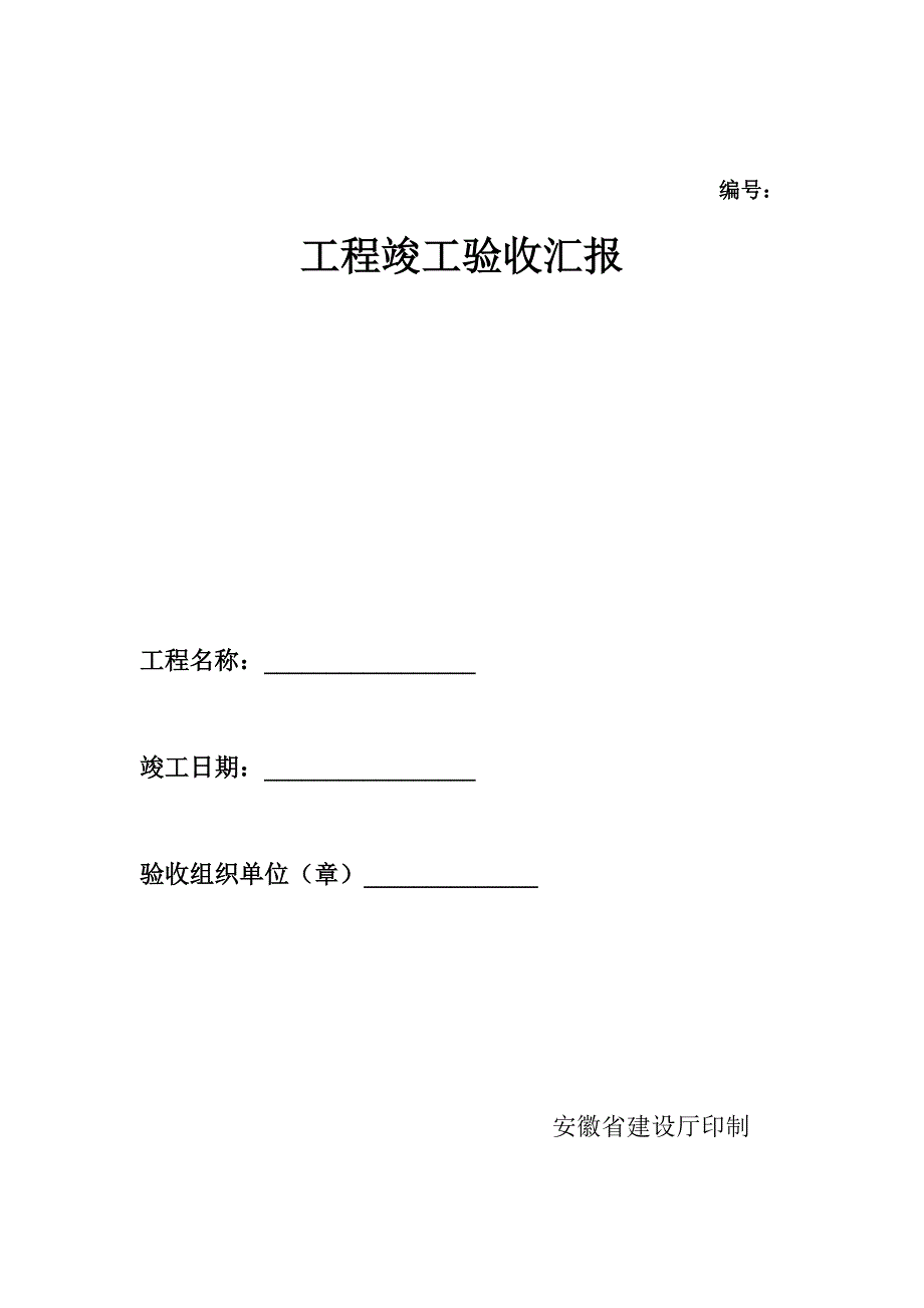 2023年竣工验收全套表格_第1页