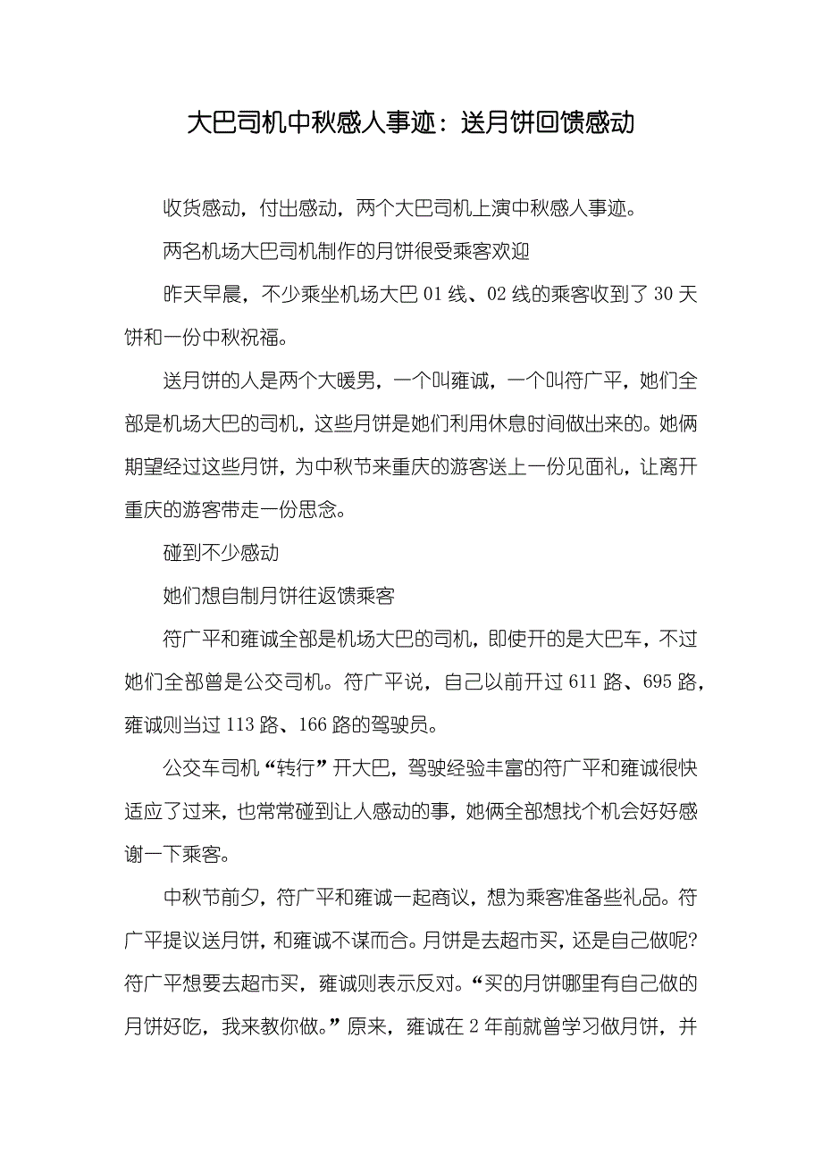 大巴司机中秋感人事迹：送月饼回馈感动_第1页