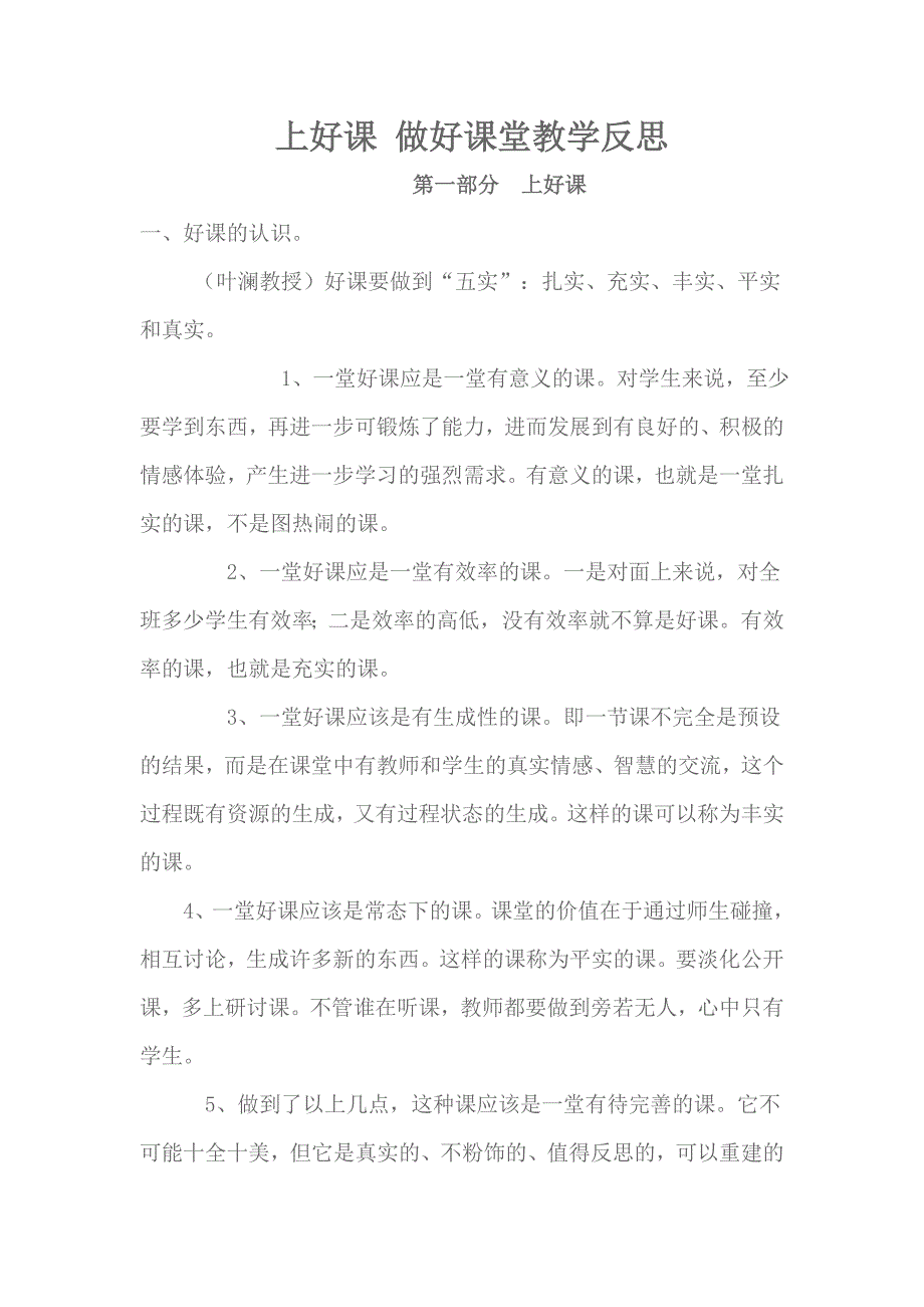 上好课做好课堂教学反思.doc_第1页