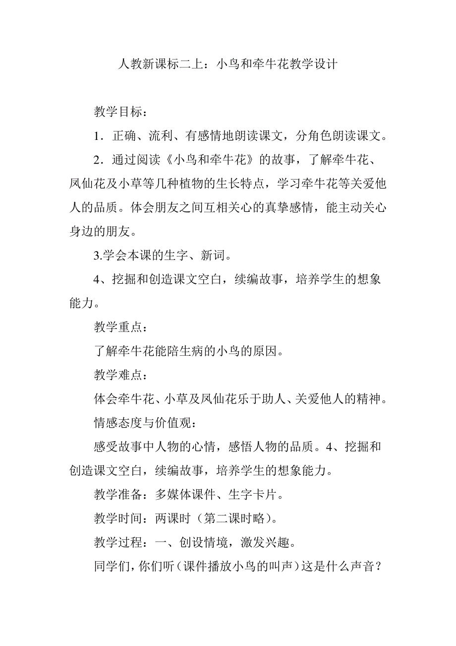 人教新课标二上：小鸟和牵牛花教学设计_第1页