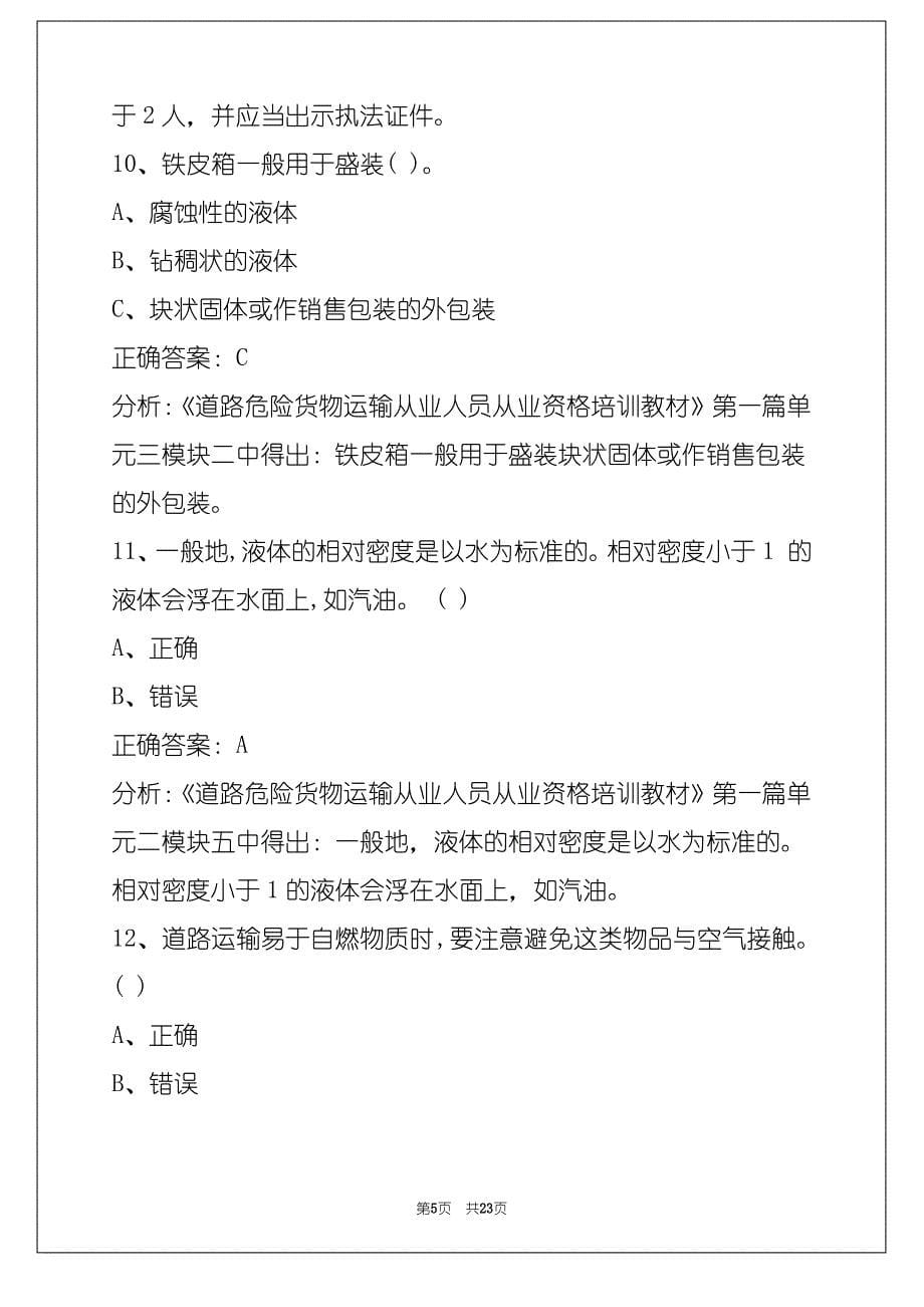 兴安2022危险品从业资格证考试_第5页