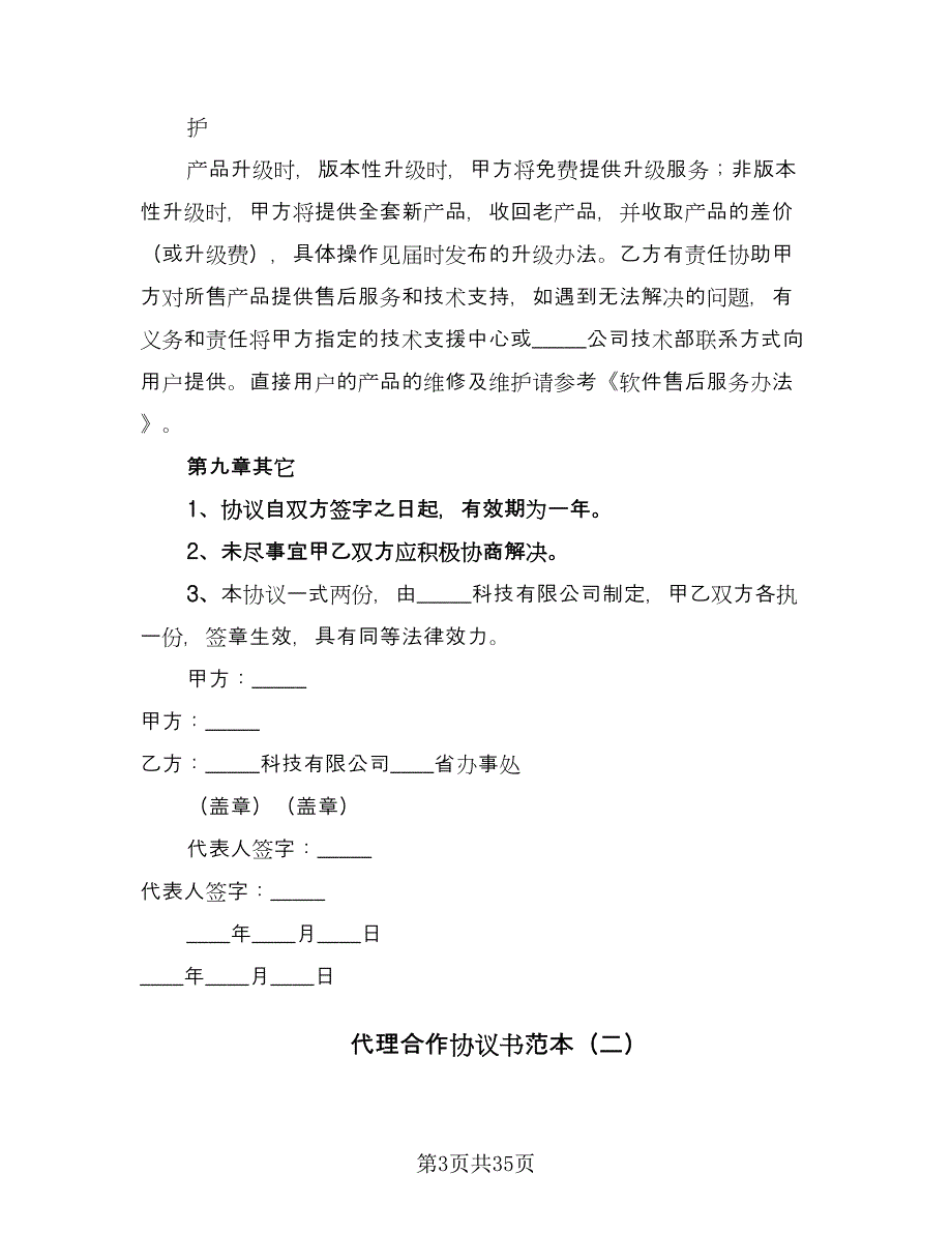 代理合作协议书范本（九篇）_第3页