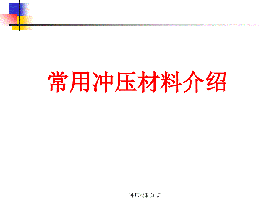 冲压材料知识课件_第1页