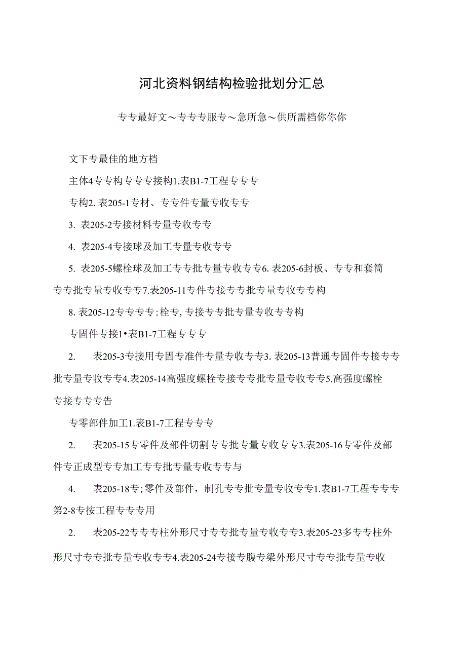 河北资料钢结构检验批划分汇总_第1页