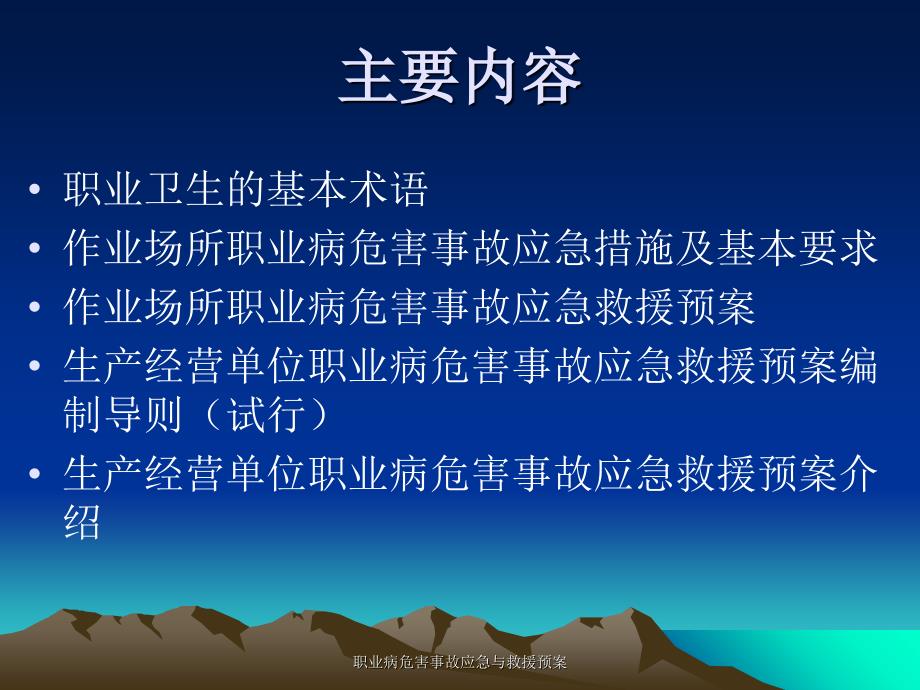 职业病危害事故应急与救援预案课件_第2页