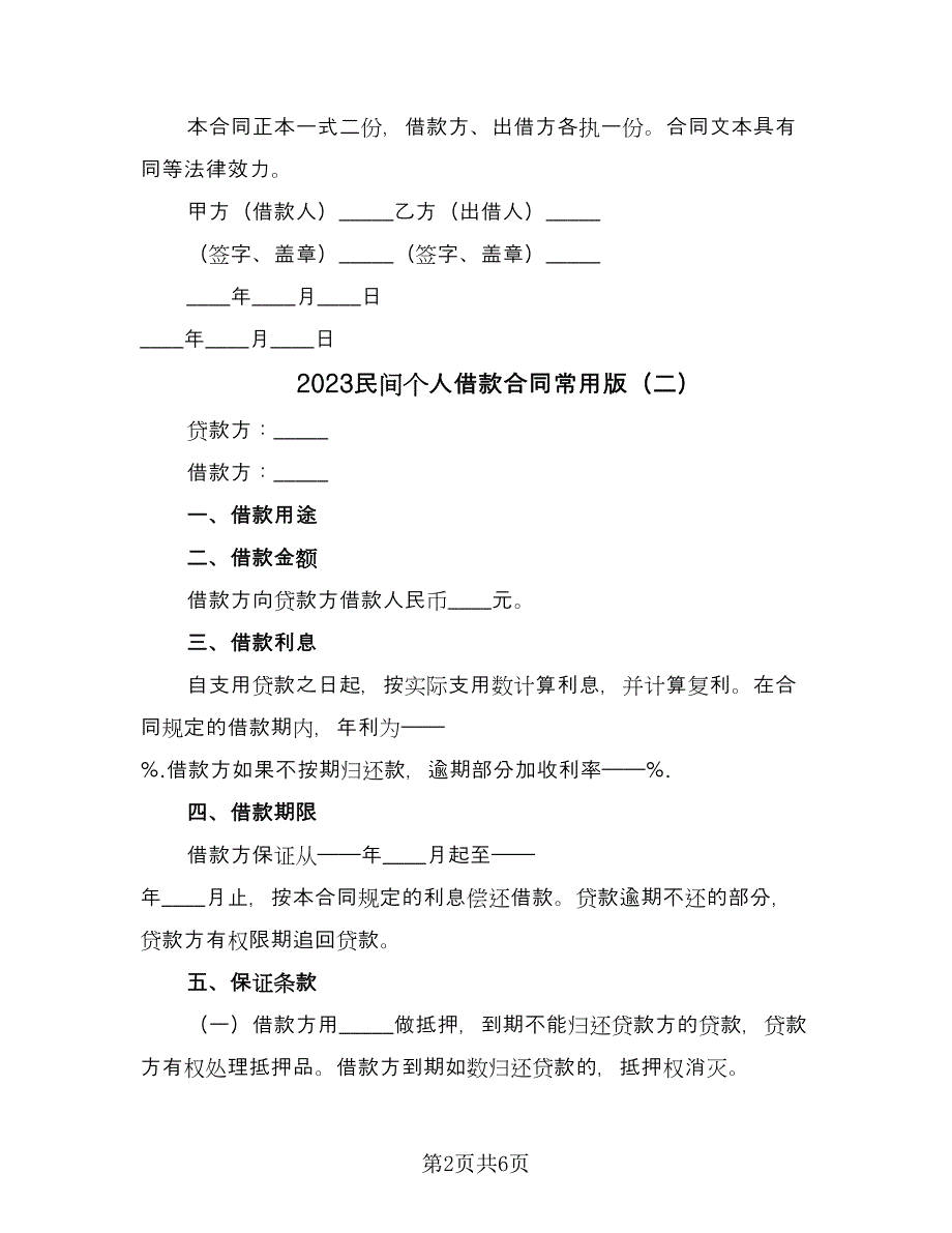 2023民间个人借款合同常用版（三篇）.doc_第2页