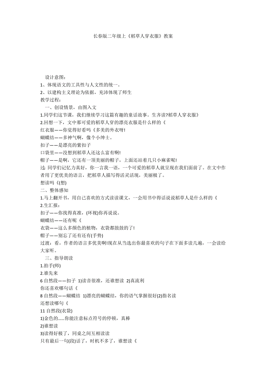 长春版二年级上《稻草人穿衣服》教案_第1页