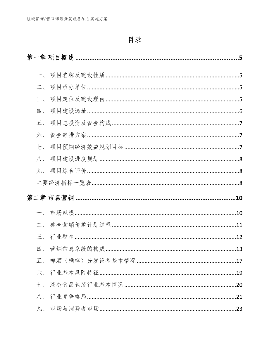 营口啤酒分发设备项目实施方案_模板范本_第1页