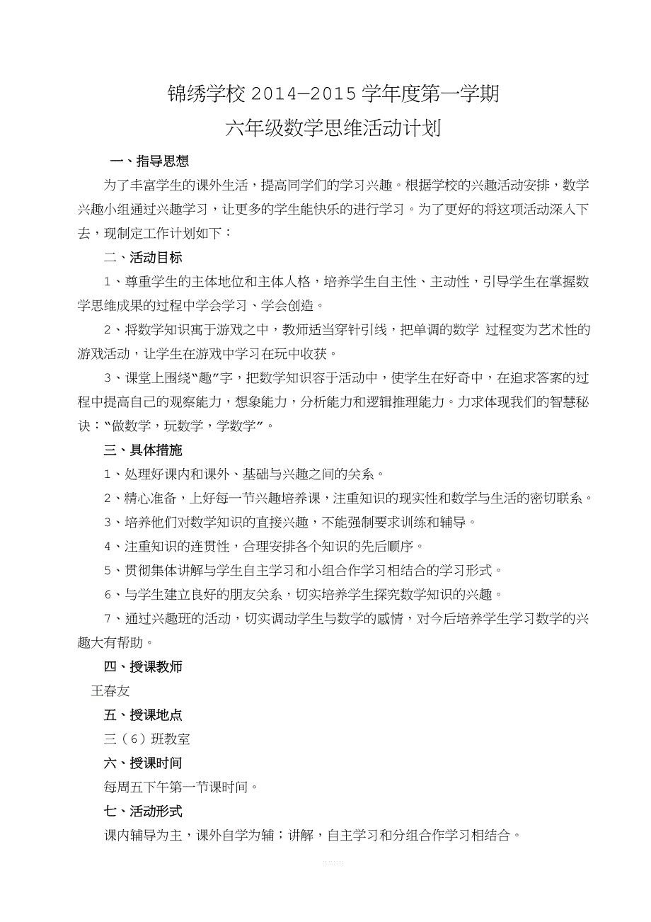 六年级数学思维活动计划.doc_第1页