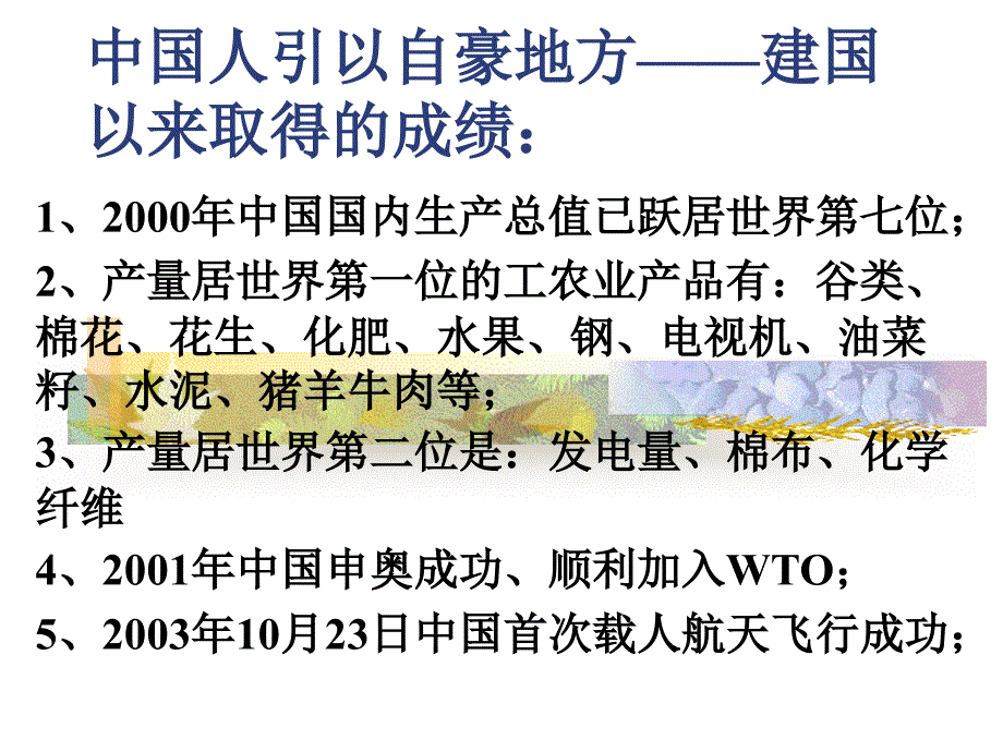 中国人引以自豪地方建国以来取得的成绩_第1页