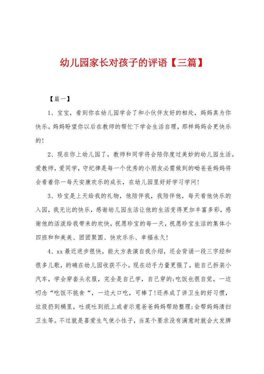 幼儿园家长对孩子的评语【三篇】.docx_第1页