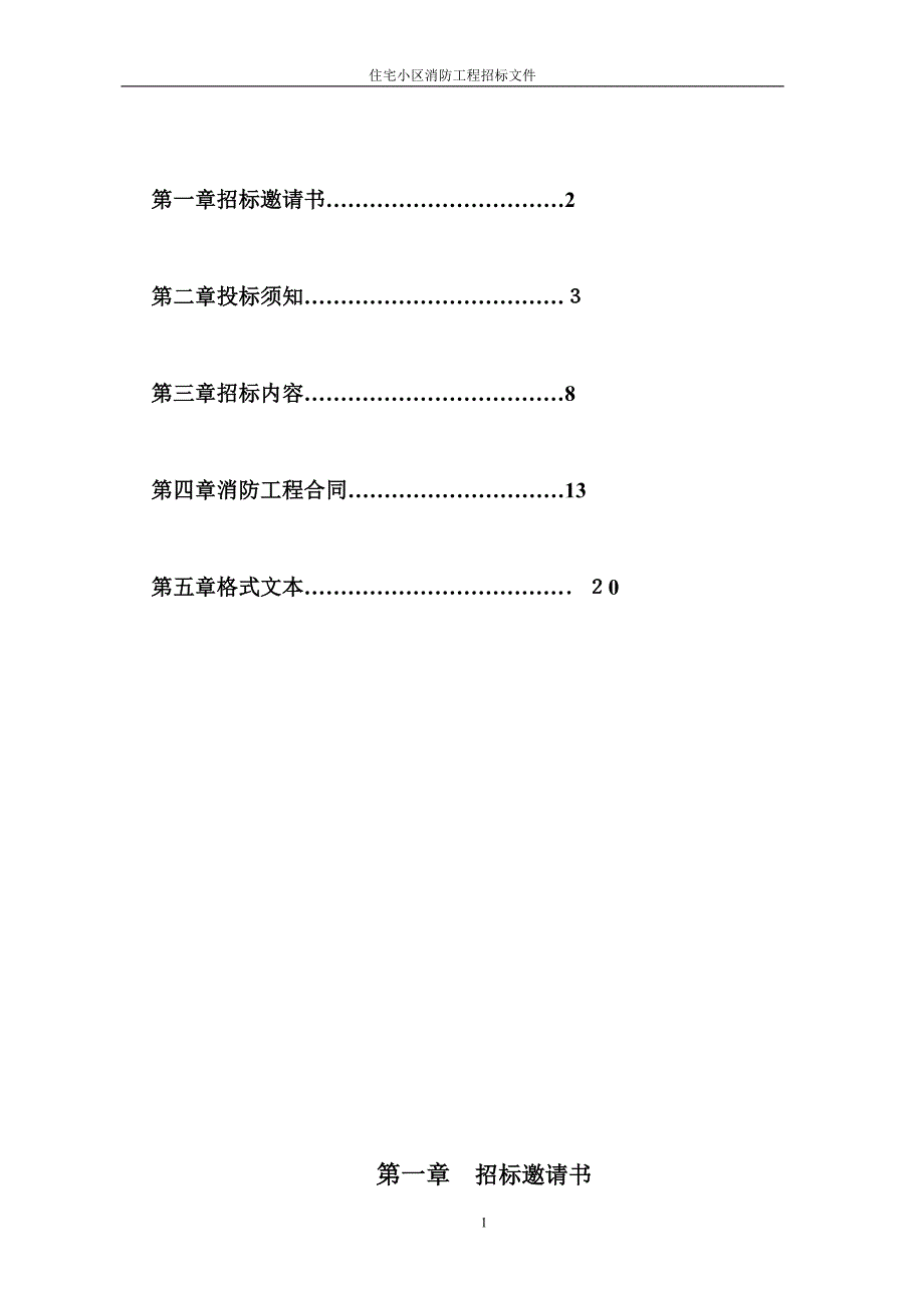 住宅小区消防工程招标文件_第2页