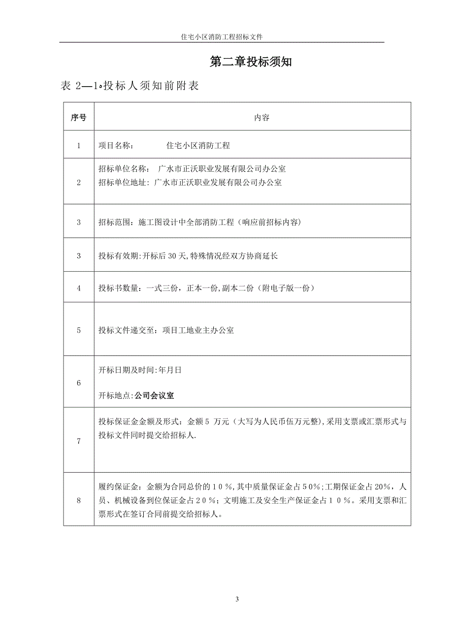 住宅小区消防工程招标文件_第4页