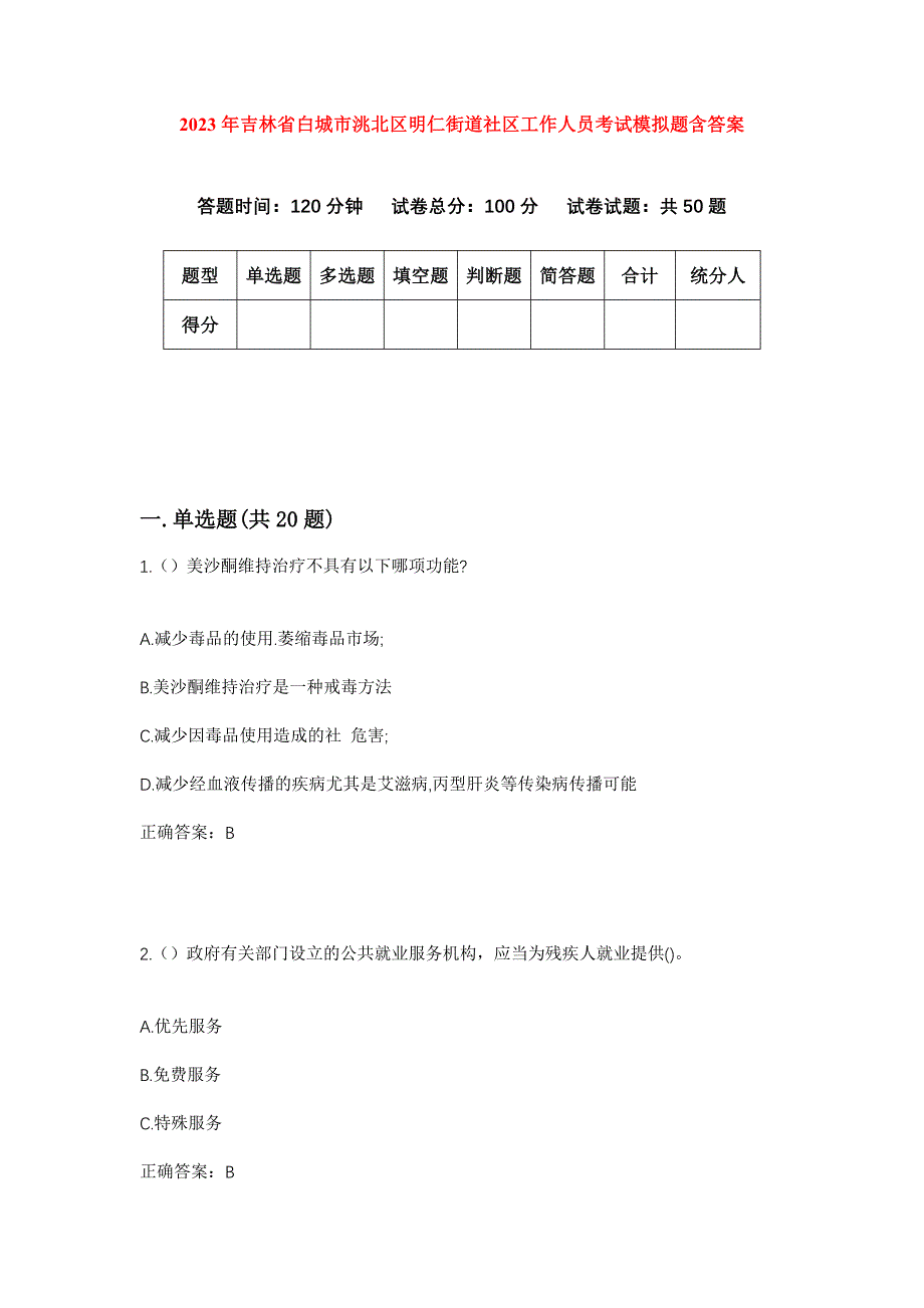 2023年吉林省白城市洮北区明仁街道社区工作人员考试模拟题含答案_第1页