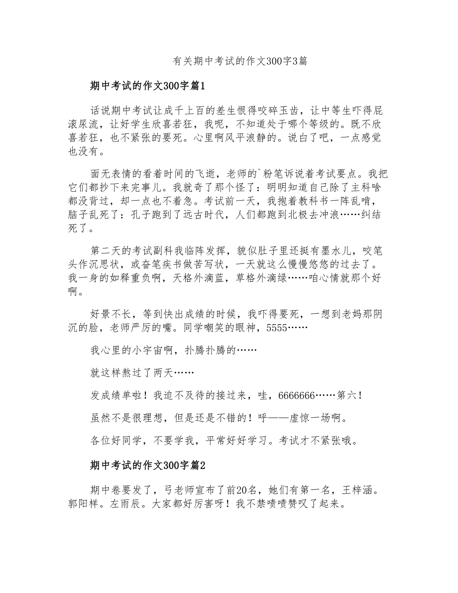 有关期中考试的作文300字3篇_第1页