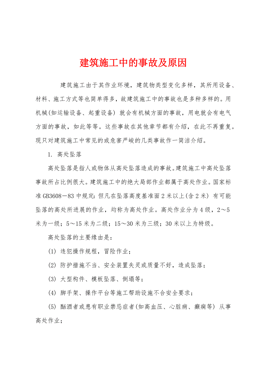 建筑施工中的事故及原因.docx_第1页