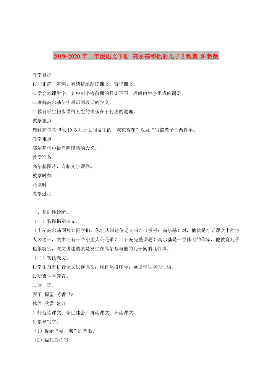 2019-2020年二年级语文下册 高尔基和他的儿子2教案 沪教版.doc_第1页