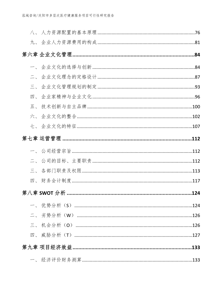 庆阳市多层次医疗健康服务项目可行性研究报告_第3页