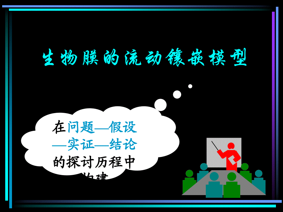 第二节生物膜的流动镶嵌模型_第1页