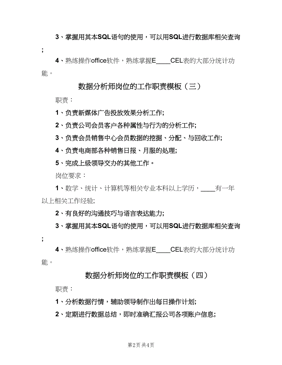 数据分析师岗位的工作职责模板（五篇）_第2页