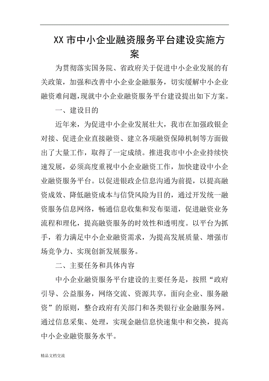 中小企业融资服务平台建设方案_第1页