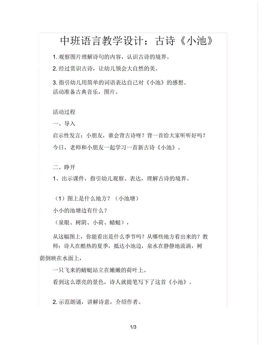 中班语言教案古诗《小池》.doc_第1页