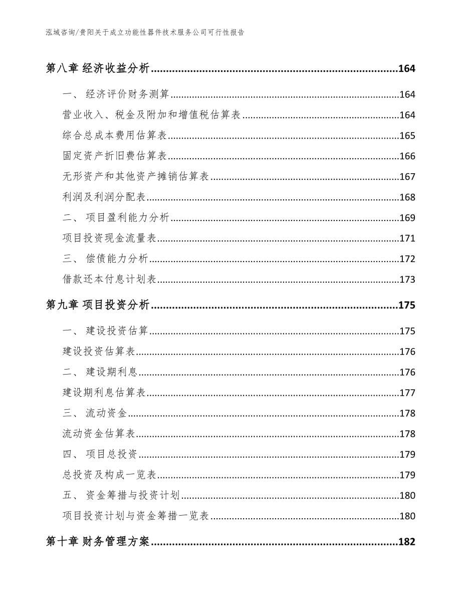 贵阳关于成立功能性器件技术服务公司可行性报告【模板】_第5页